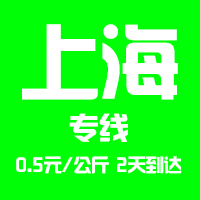 【廣州到上海物流專線公司－安全、限日達】